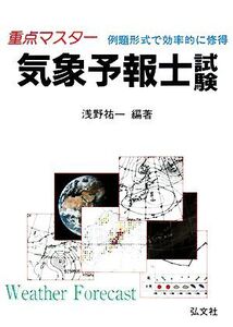 重点マスター 気象予報士試験/浅野祐一【編著】