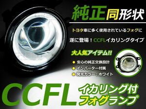 送料無料 CCFLイカリング内蔵 フォグランプ カムリ ACV40/ACV45 トヨタ純正タイプ ホワイトリング 白 H8/H11バルブ対応 純正交換式