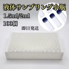 【お買い得】液体サンプリング 小瓶 100個 ガラス瓶 サンプル ボトル 容器