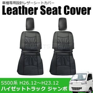 S500系 ハイゼット トラック S500P S510P H26.9～ フロント シートカバー PVC レザー ブラック 黒 ダイハツ 軽トラ / 11-77