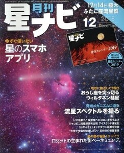 月刊 星ナビ(2018年12月号) 月刊誌/KADOKAWA