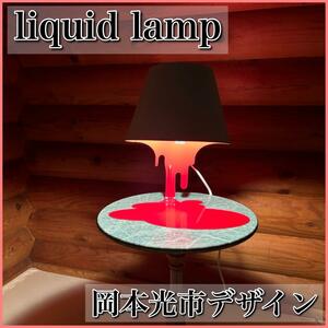 liquid lamp リキッドランプ 北欧 テーブルスタンドライト レッド