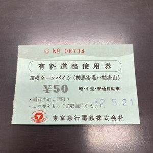 1977年 昭和52年 箱根ターンパイク 御馬冷場 - 鞍掛山 有料道路使用券 通行片道 自動車 半券 昭和 珍品 乗車券 東京急行電鉄株式会社 東急