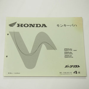 4版モンキーバハZ50J-170/190/200/210パーツリスト平成12年4月発行Z50J-M/-N/-Pシミ有り