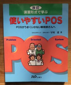 改訂 演習形式で学ぶ★使いやすいPOS★北海道薬科大学 薬物治療学 早川 達 著★じほう