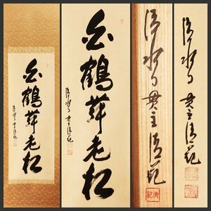 【古美味】清水寺貫主 森清範 自筆一行書「白鶴舞老松」軸装 茶道具 保証品 y8XR