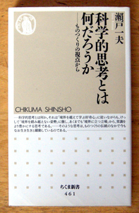 ちくま親書 『 科学的思考とは何だろうか 』 瀬戸 一夫