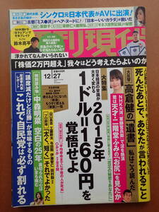 -11D03-「週刊現代」平塚千瑛/朱莉さとみ/中森明菜/鈴木亮平/草野仁×藤岡弘/2014.12.27平成26年