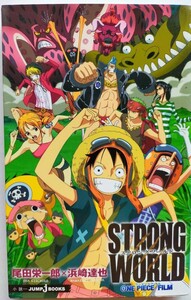 「ONE PIECE FILM STRONG WORLD」尾田栄一郎 / 浜崎達也