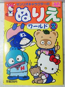 送料無料　未使用 レトロ 昭和63年 ハンギョドン ボクねずみ小僧だい！ぽこぽん日記 キティ ぬりえ ワールド② シール付 本 サンリオ 1988