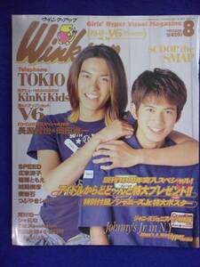 3227 WinkUpウインクアップ 1997年8月号 長瀬智也/岡田准一/ジャニーズJr.ポスター付き