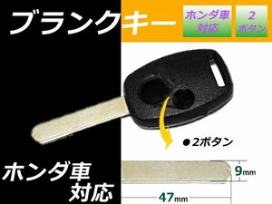 メール便 アコード ブランクキー ホンダ 2ボタン 9㎜ 幅×長さ 47㎜