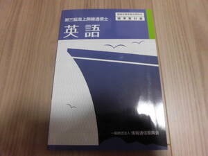 第三級海上無線通信士　英語　無線従事者養成課程用標準教科書（3版）