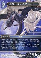 中古ファイナルファンタジーTCG 14-102L[L]：海神リヴァイアサン