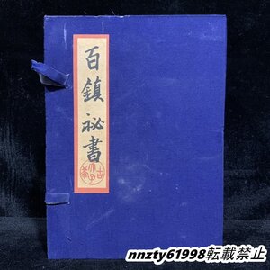 旧蔵 中国の占術 清代 中國古代占い風水 線裝 全巻4 冊 『百鎮秘書』 書巻セット」 中国古書 古文書 宣紙 唐本 中国古美術 漢籍 希少