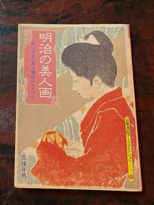 京都書院アーツコレクション 明治の美人画