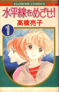 中古☆昭和55年3刷☆高橋亮子　水平線をめざせ！　1巻　フラワーコミックス／小学館【AC072737】