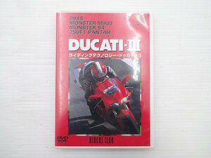 DUCATI-Ⅲ/ライディングテクノロジー・トゥカティ3