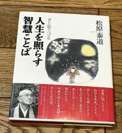 人生を照らす智慧ことば : 書と絵でつづる　松原泰道