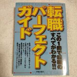 転職パーフェクトガイド この1冊で転職のすべてがわかる!! 単行本 受験研究会 9784405004245