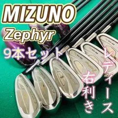 MIZUNO Zephyr 9本セット レディース 右EG-175 ゼファー