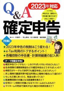 Q&A確定申告(2023年対応)/中島孝一,若山寿裕,佐久間美亜,篠原寛顕【著】