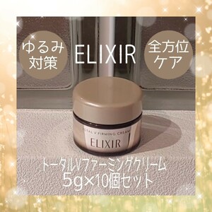 ELIXIR★5g×10個セット★トータルVファーミングクリーム★エリクシール★資生堂★マキア付録★石田ゆり子★