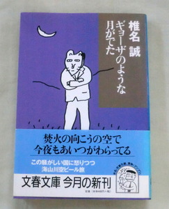 ★【文庫】ギョーザのような月が出た ◆ 椎名誠 ◆ 文春文庫 ◆ 2000.7.10 第１発行