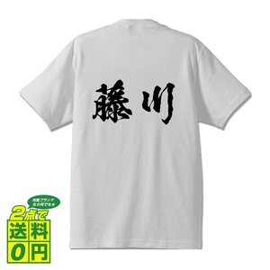 藤川 オリジナル Tシャツ 書道家が書く プリント Tシャツ S M L XL XXL 120 130 140 150 G-S G-M G-L 【 名字 】