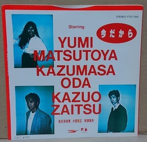 ７インチ■松任谷由実、小田和正、財津和夫 / 今だから■盤面良好/FT07-1001■シングル/EP