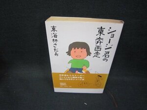 ショージ君の東奔西走　東海林さだお　日焼け強/GBD