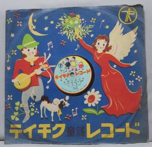 NA sp.127●ＳＰレコード●テイチク 『 大道真弓 お猿のかごや / 井上喜美子・川田孝子 可愛いゝ魚やさん 』 歌詞カード付