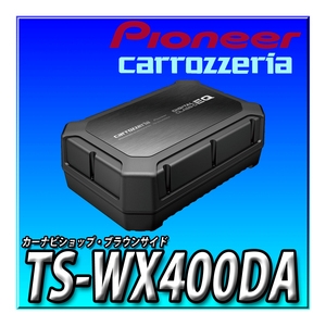 TS-WX400DA 新品未開封　送料無料 Pioneer パイオニア スピーカー サブウーファー 24cm×14cm パワードサブウーファー カロッツェリア