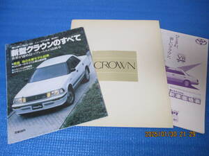 トヨタ★クラウン(130系)のすべて★ニューモデル速報54弾(昭和62年10月発行)＋130系後期カタログの全2点セット★新車価格表付き★