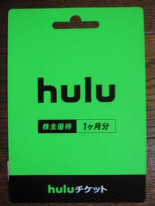 日本テレビ 株主優待 hulu 1か月分 無料チケット1枚 ★有効期限2025年3月31日