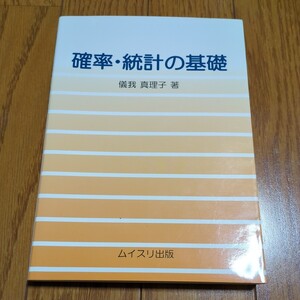 確率・統計の基礎 儀我真理子 ムイスリ出版 中古 大学 テキスト 数学 教養 11001F015