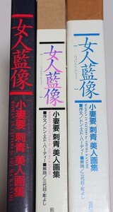 女人藍像 小妻要 刺青 美人画集 複製画三葉付 三代目 彫よし 辰巳出版 稀少本 二重函 和彫 TATTOO アート 輸送箱あり 画集 作品集