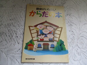 ☆家の光付録　からだの本　健康がいちばん☆