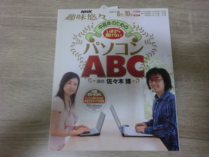 NHK趣味悠々　中高年のための　いまさら聞けない　パソコンＡＢＣ