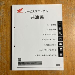 サービスマニュアル 共通編 ホンダ HONDA 2019年