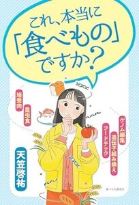 これ、本当に「食べもの」ですか? 単行本 2024/3/7 天笠啓祐 (著)　定価は税込み￥1430