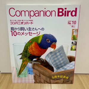 即決 Companion Bird コンパニオンバード No.10 鳥から飼い主への10のメッセージ 5周年記念号