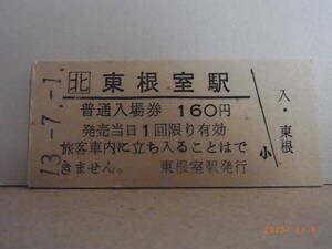 JR北海道　根室本線　東根室駅　160円普通入場券　平13.７.１　0588　★送料無料★