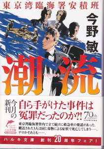 1220【送料込み】今野敏 著「東京湾臨海署安積斑 潮流」ハルキ文庫