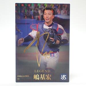 CD501 プロ野球チップス 嶋基宏 金箔サイン レジェンド