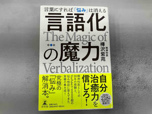 言語化の魔力 樺沢紫苑