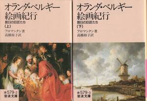 【絶版岩波文庫】フロマンタン　『オランダ・ベルギー絵画紀行　──　昔日の巨匠たち　──』　1992年初版