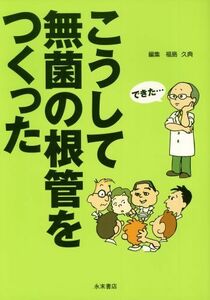 [A01581749]こうして無菌の根管をつくった [単行本] 福島 久典