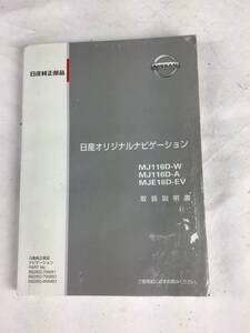 日産 オリジナルナビゲーション MJ116D-W 取扱説明書