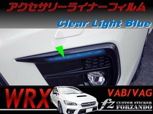 WRX　アクセサリーライナーフィルム　ライトブルー　車種別カット済みステッカー専門店ｆｚ VAB VAG STi S4　Ｄ型Ｅ型Ｆ型